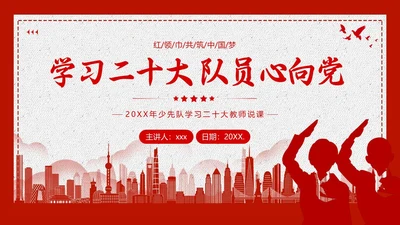 少先队学习二十大说课少先队建队日74周年PPT课件