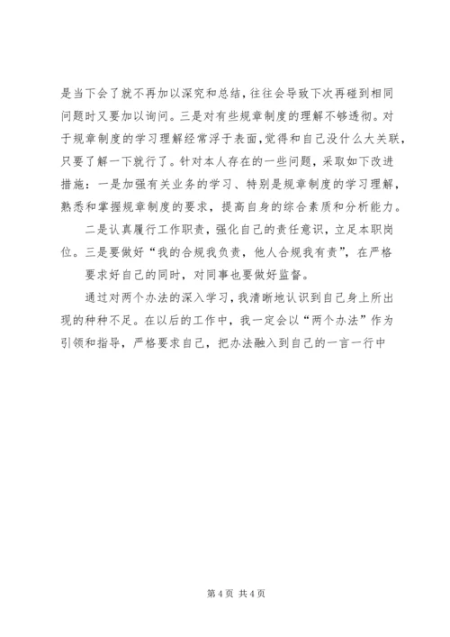 学习两个办法心得体会.docx