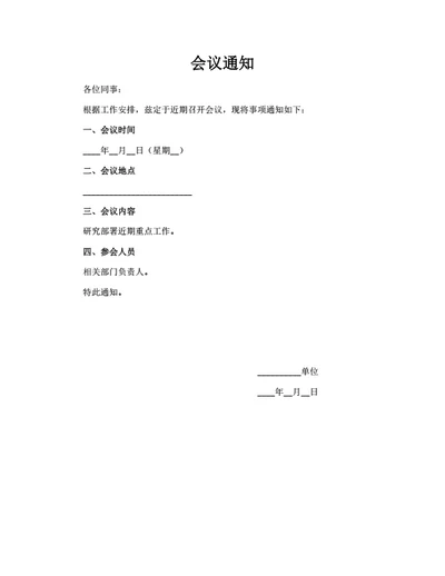 会议通知模板（简洁版）