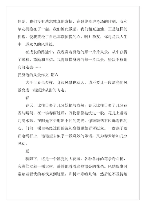 我身边的美景作文