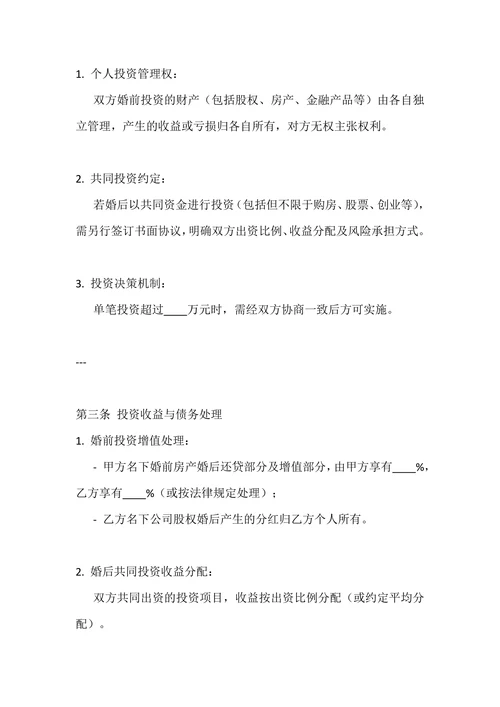 婚前投资协议书