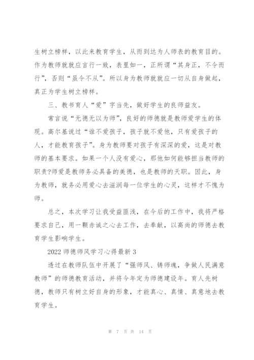 2022师德师风学习心得.docx