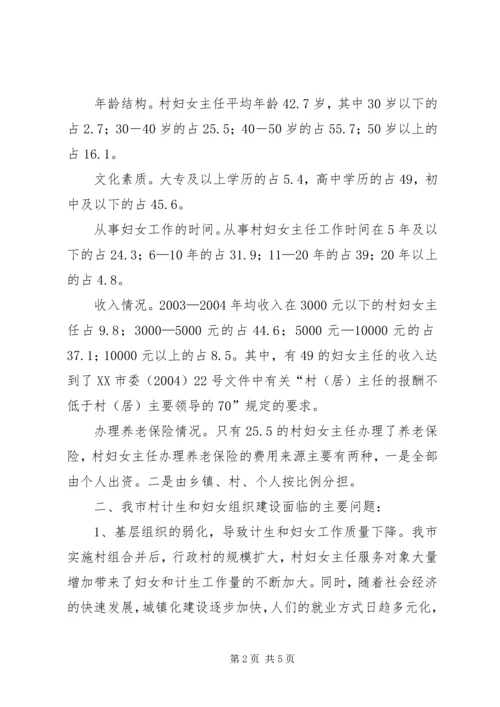 市村级计划生育和妇女组织建设情况调研报告 (7).docx