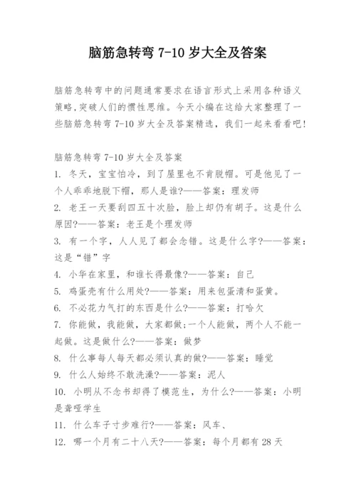 脑筋急转弯7-10岁大全及答案.docx