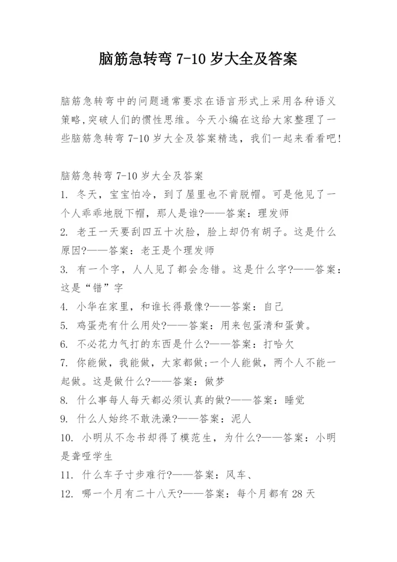 脑筋急转弯7-10岁大全及答案.docx