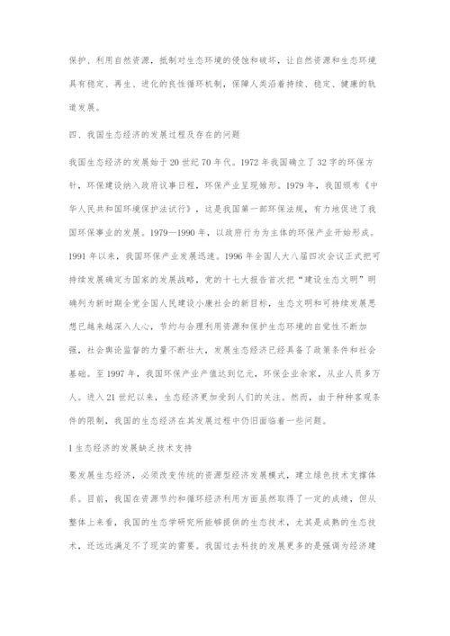 关于生态经济发展的几个问题.docx