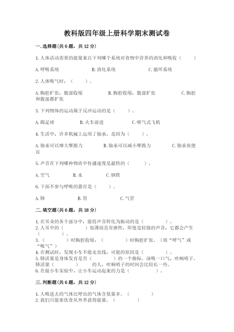 教科版四年级上册科学期末测试卷精品【夺分金卷】.docx