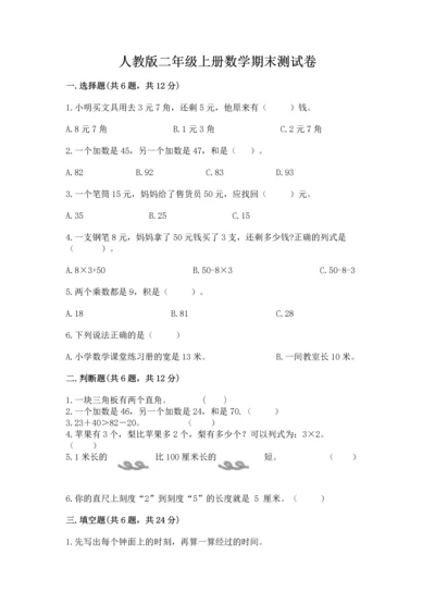 人教版二年级上册数学期末测试卷（培优b卷）.docx