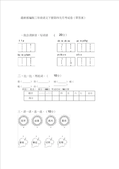 最新部编版二年级语文下册第四次月考试卷带答案