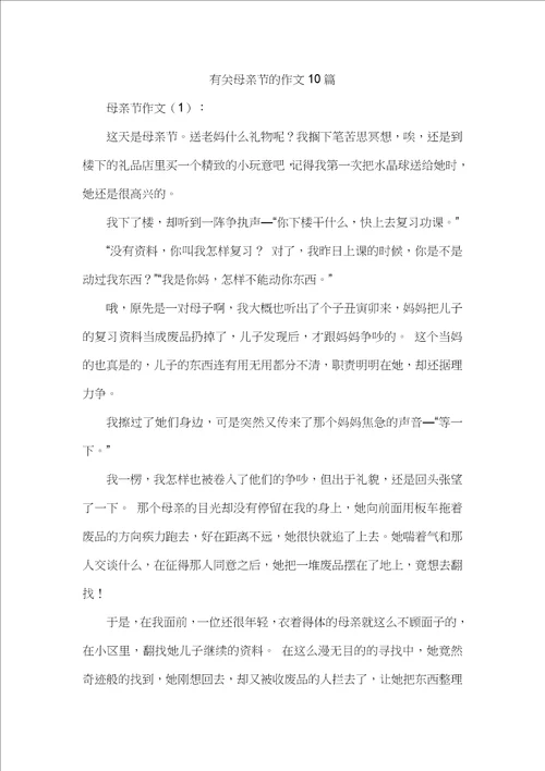 有关母亲节的作文10篇