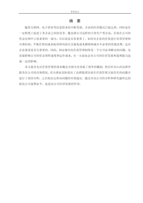 166020414 朱钰 [论文] 山西汾酒集团存货管理问题研究.docx