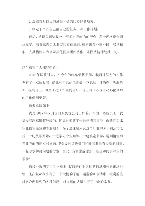 汽车销售个人述职报告(13篇).docx