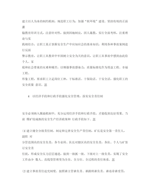 【精编】《安全管理论文》之煤矿事故控制的经济学分析.docx