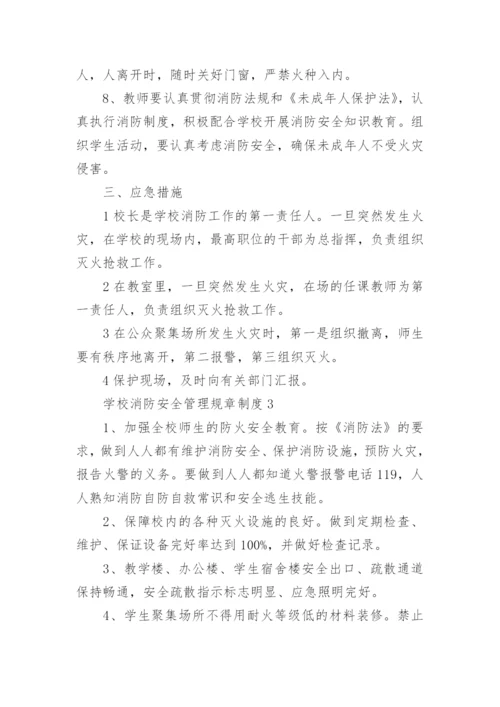 学校消防安全管理规章制度8篇.docx