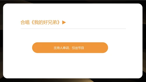 黑色简约风公司年会盛典流程PPT模板