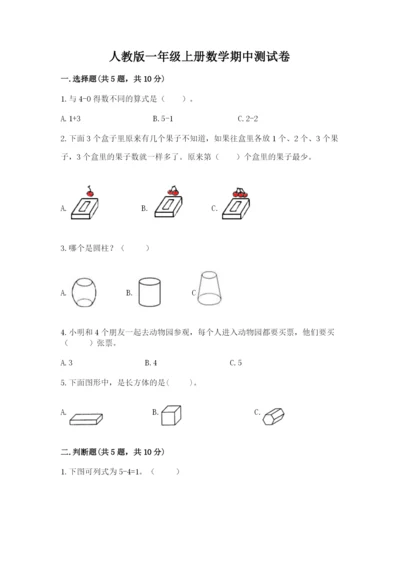 人教版一年级上册数学期中测试卷（考点精练）.docx