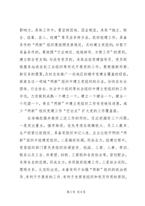 新经济组织和新社会组织党的建设问题现状及对策.docx