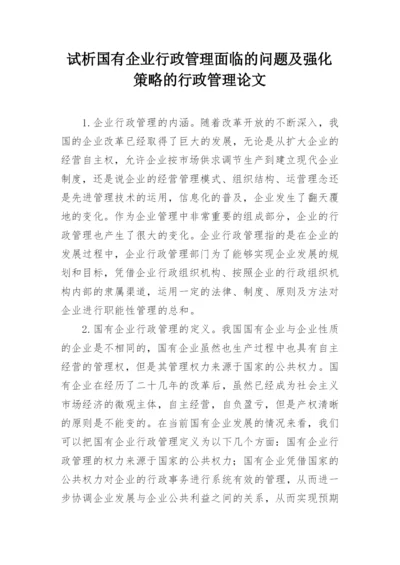 试析国有企业行政管理面临的问题及强化策略的行政管理论文.docx