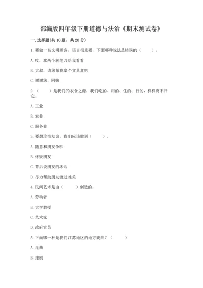部编版四年级下册道德与法治《期末测试卷》【原创题】.docx