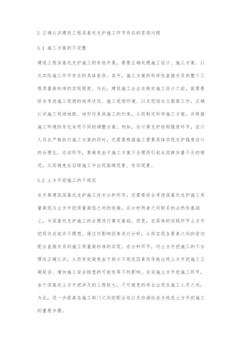 建筑工程施工中深基坑支护技术分析-2.docx