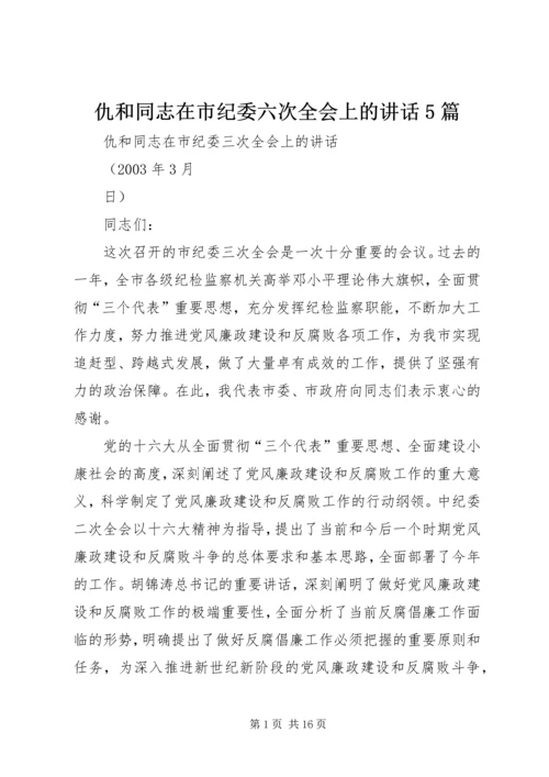 仇和同志在市纪委六次全会上的致辞5篇.docx