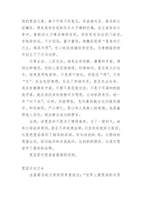 宽容议论文1.docx