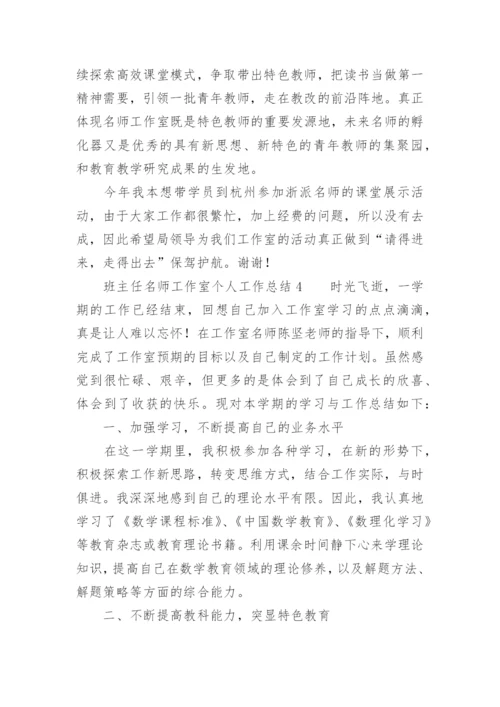 班主任名师工作室个人工作总结.docx