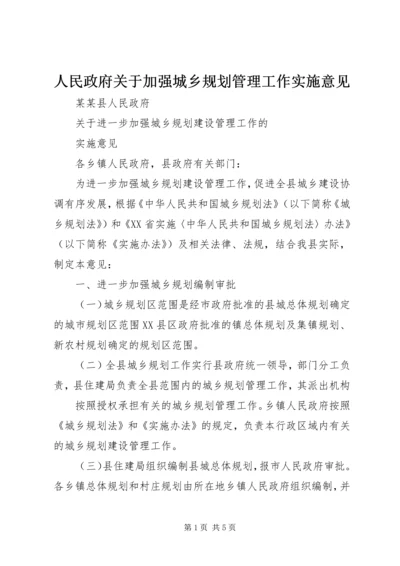 人民政府关于加强城乡规划管理工作实施意见.docx