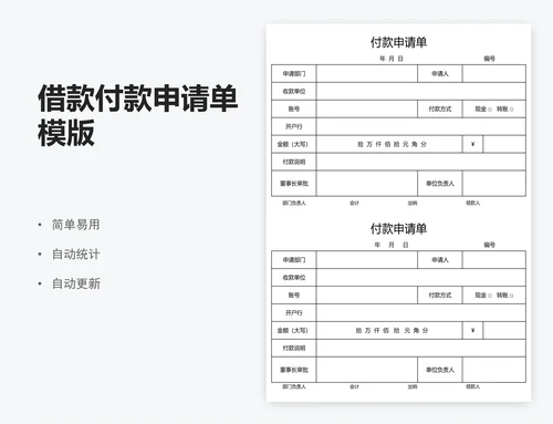 借款付款申请单模版