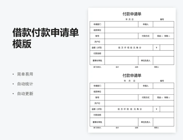 借款付款申请单模版