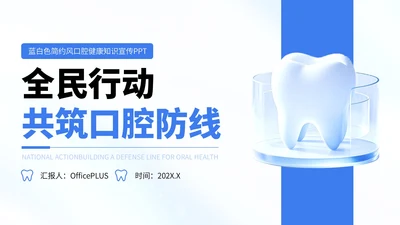 蓝白色简约风口腔健康知识宣传PPT