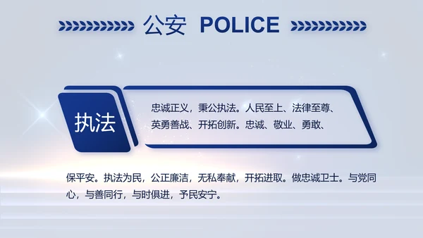 蓝色大气公安警察工作汇报PPT动态模板
