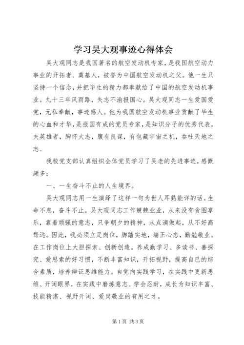 学习吴大观事迹心得体会 (2).docx