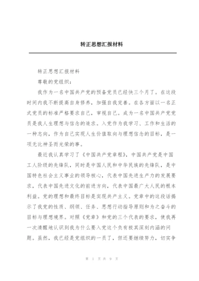 转正思想汇报材料.docx