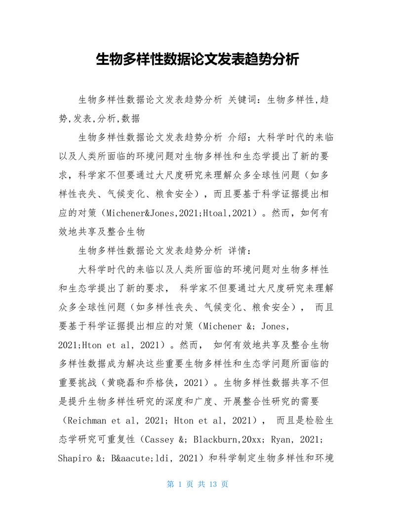 生物多样性数据论文发表趋势分析