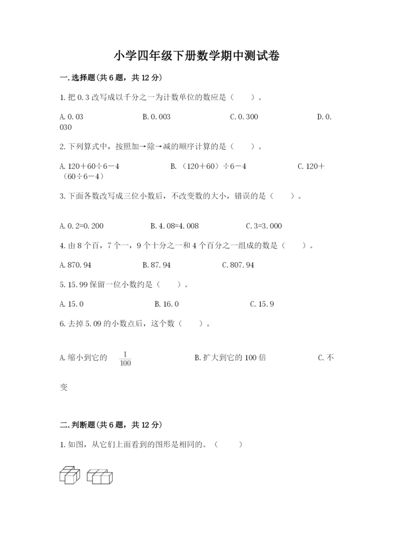 小学四年级下册数学期中测试卷含完整答案（夺冠）.docx