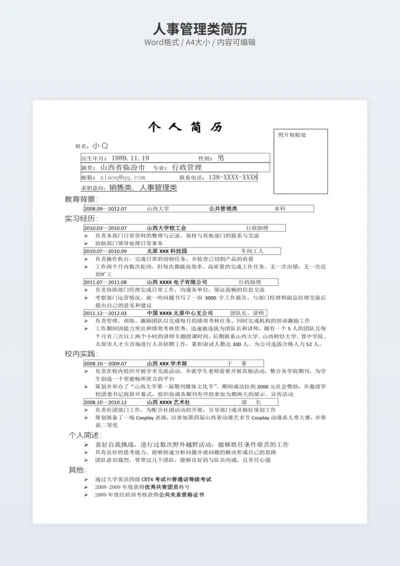 人事管理类简历