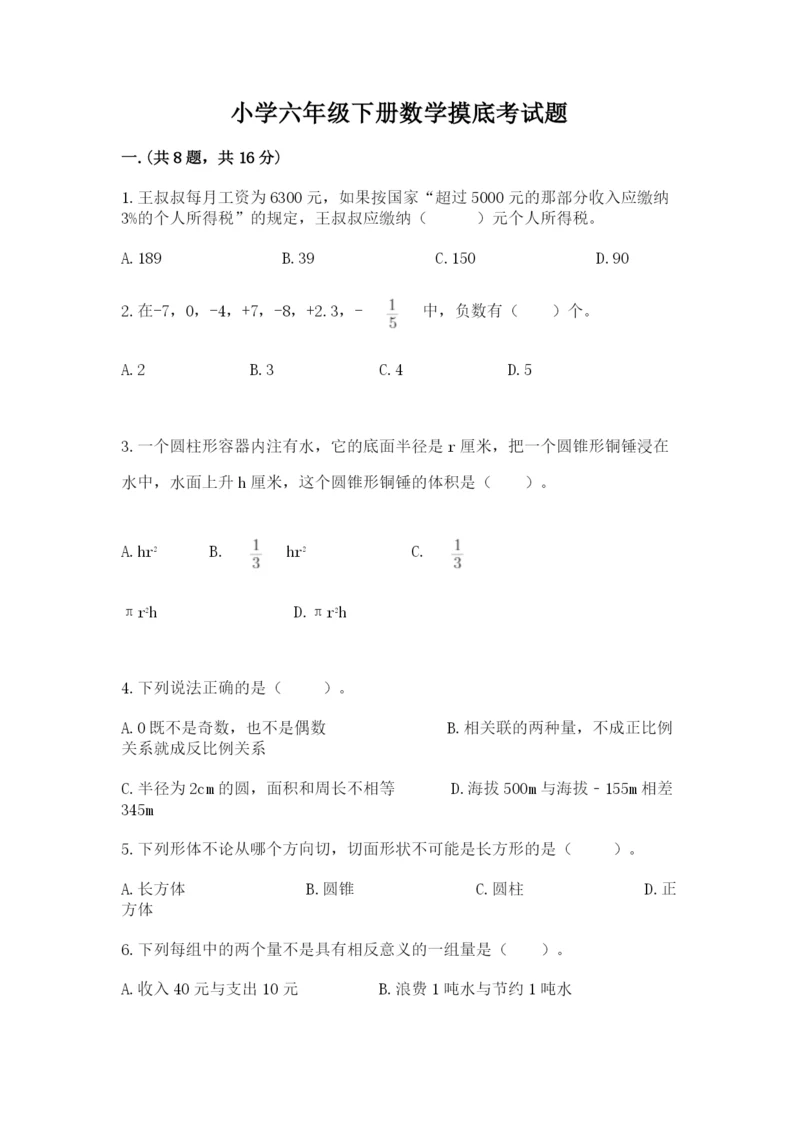 小学六年级下册数学摸底考试题含答案（综合卷）.docx