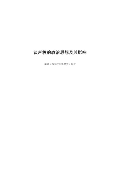 谈卢梭的政治思想及其影响