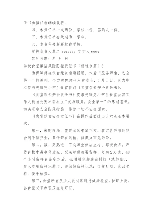 学校食堂廉洁风险防控责任书.docx