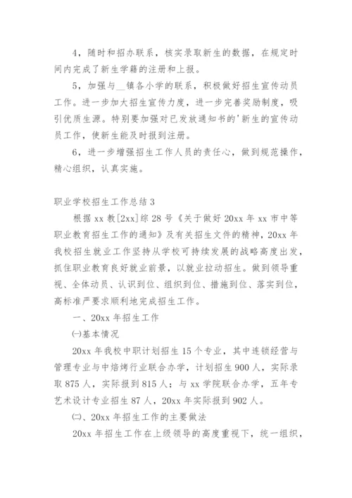 职业学校招生工作总结_1.docx