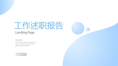 蓝色简约工作总结述职商务风通用PPT动态模板