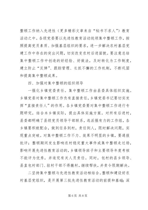 集中整顿农村后进党组织工作方案 (3).docx