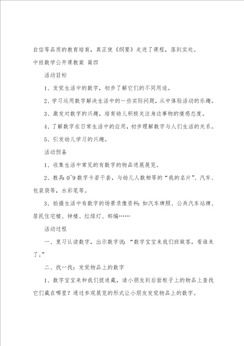 中班数学公开课教案5篇