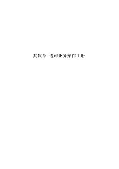 U8采购业务操作手册