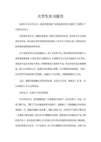 大学生外贸销售实习报告word模板