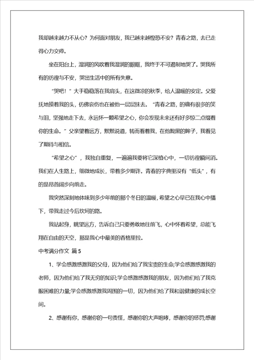中考满分作文集合五篇