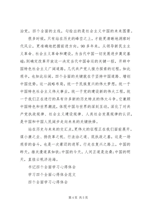 学习四个全面心得体会 (5).docx