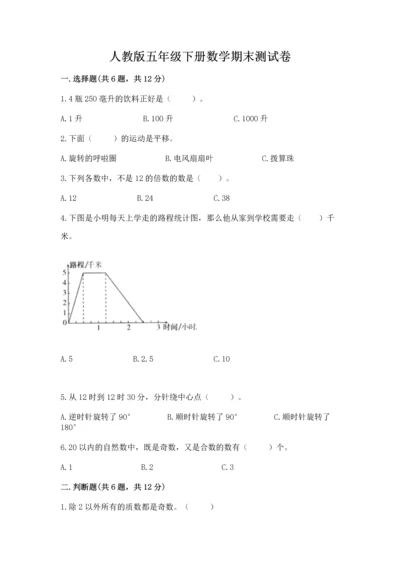 人教版五年级下册数学期末测试卷精编答案.docx