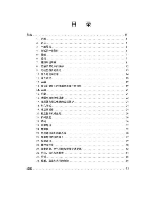 EN60335-1家用电器及类似电器的安全.docx